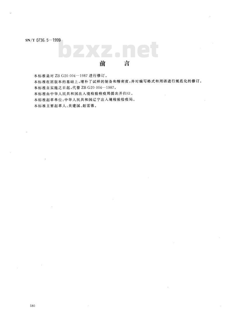 SN/T 0736.5-1999 进出口化肥检验方法 氮含量的测定