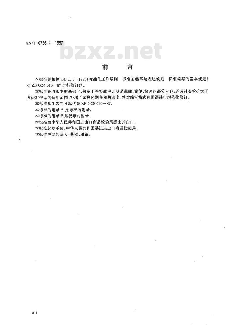 SN/T 0736.4-1997 进出口化肥检验方法 火焰原子吸收光谱法测定钠量