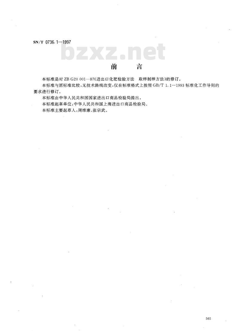 SN/T 0736.1-1997 进出口化肥检验方法 取样和制样
