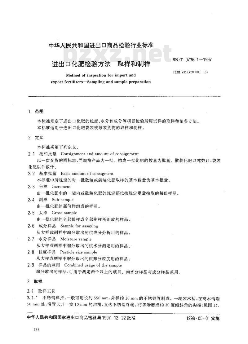 SN/T 0736.1-1997 进出口化肥检验方法 取样和制样