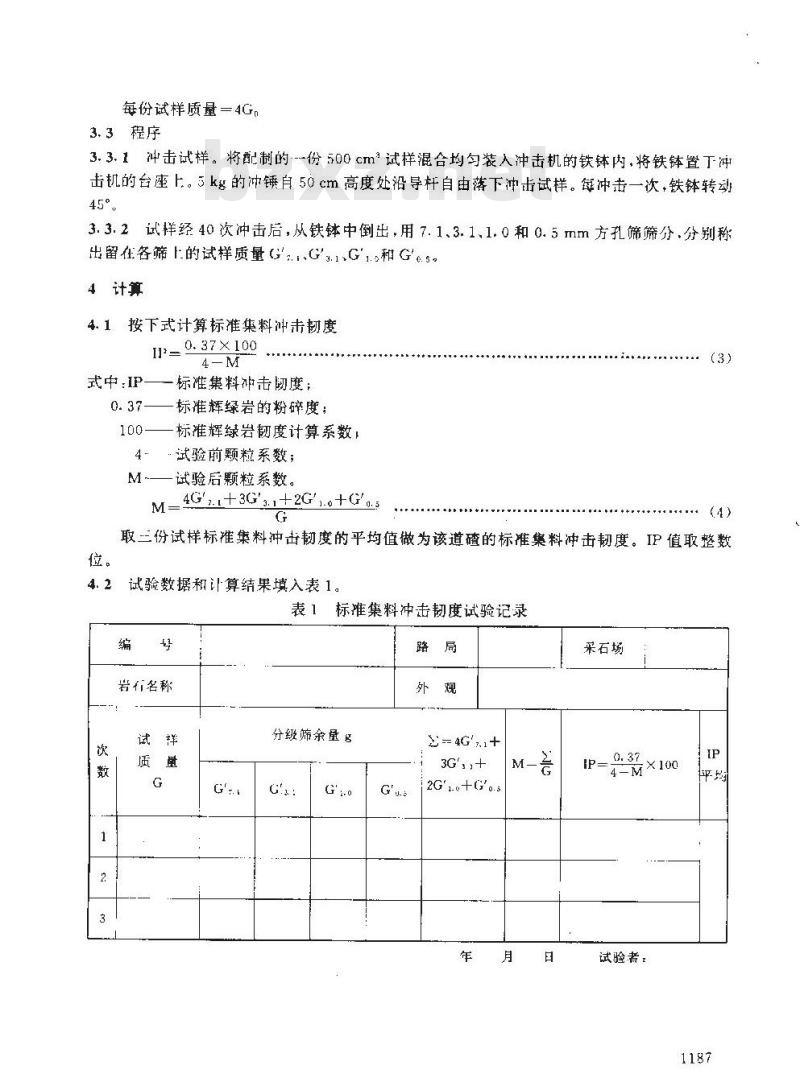TB/T 2328.1-1992 铁路碎石道碴洛杉矶磨耗率试验方法