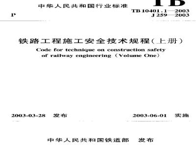 TB 10401.1-2003 铁路工程施工安全技术规程(上册)(附条文说明)