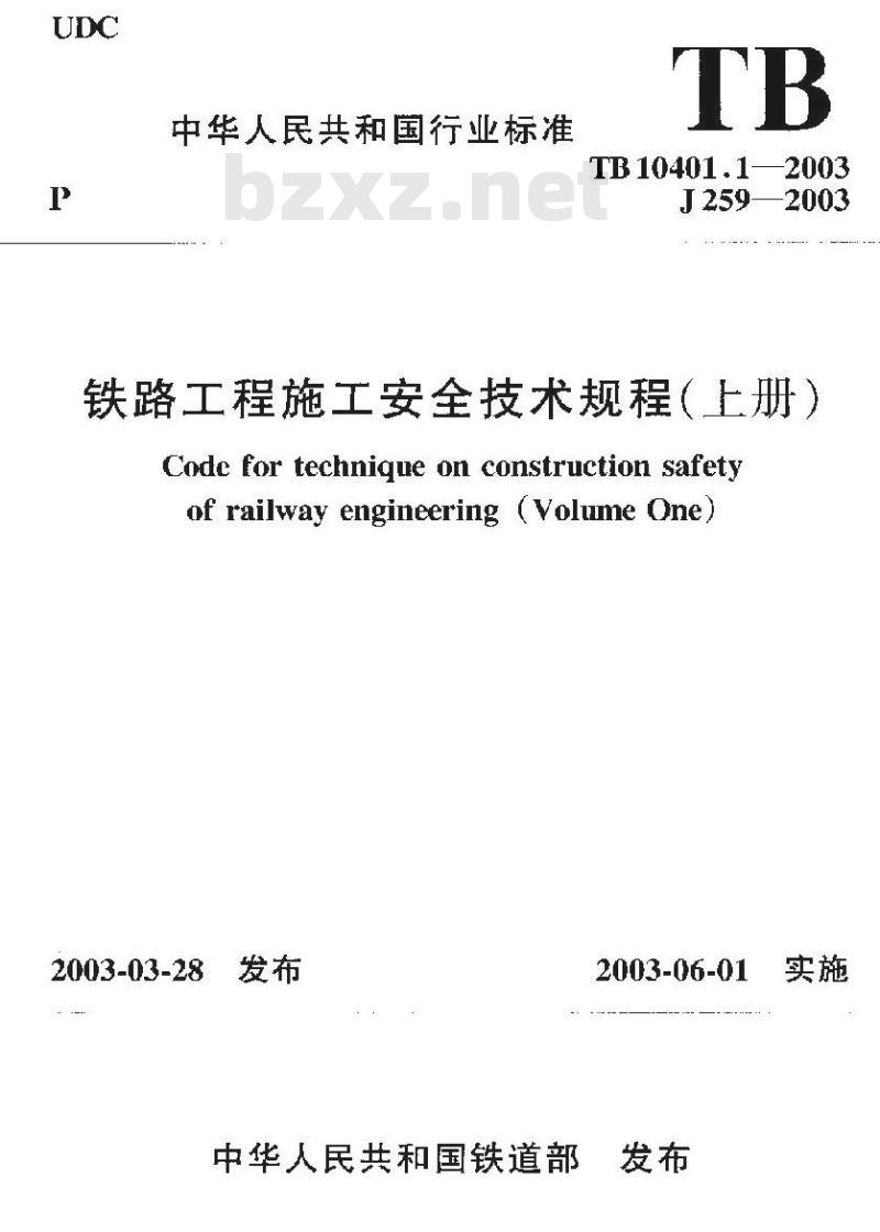 TB 10401.1-2003 铁路工程施工安全技术规程(上册)(附条文说明)