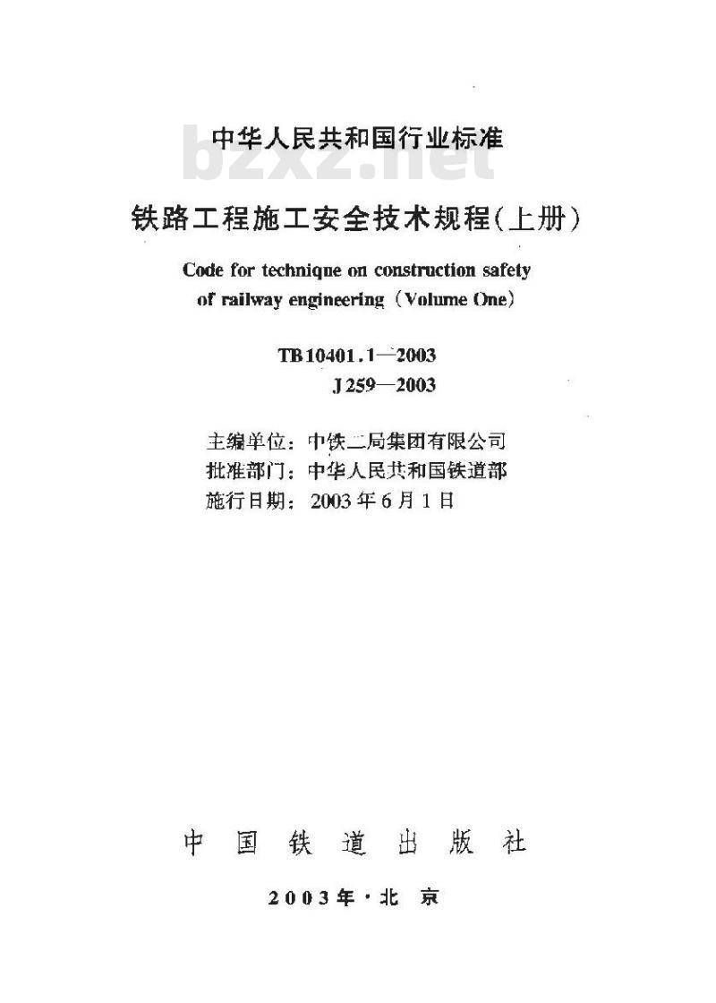 TB 10401.1-2003 铁路工程施工安全技术规程(上册)(附条文说明)