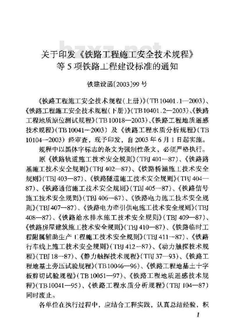 TB 10401.1-2003 铁路工程施工安全技术规程(上册)(附条文说明)
