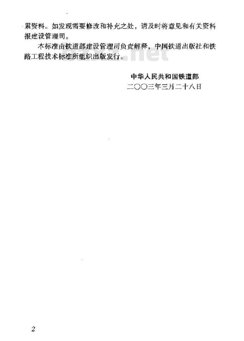 TB 10401.1-2003 铁路工程施工安全技术规程(上册)(附条文说明)