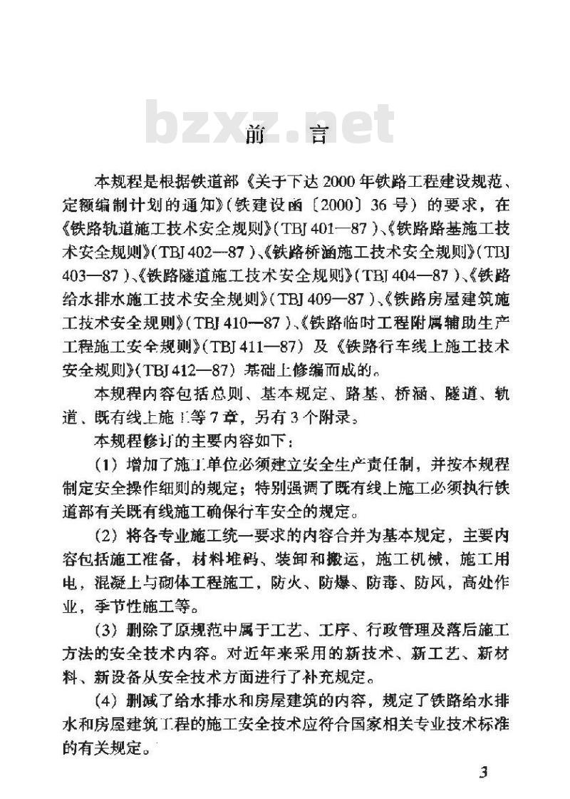 TB 10401.1-2003 铁路工程施工安全技术规程(上册)(附条文说明)