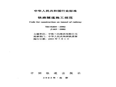 TB 10204-2002 铁路隧道施工规范(附条文说明)