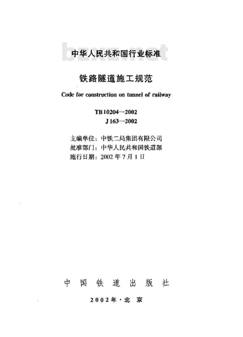 TB 10204-2002 铁路隧道施工规范(附条文说明)