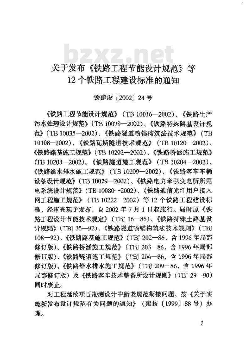 TB 10204-2002 铁路隧道施工规范(附条文说明)