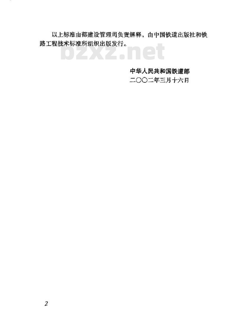 TB 10204-2002 铁路隧道施工规范(附条文说明)