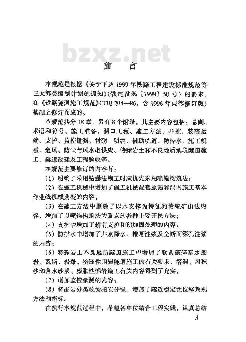 TB 10204-2002 铁路隧道施工规范(附条文说明)
