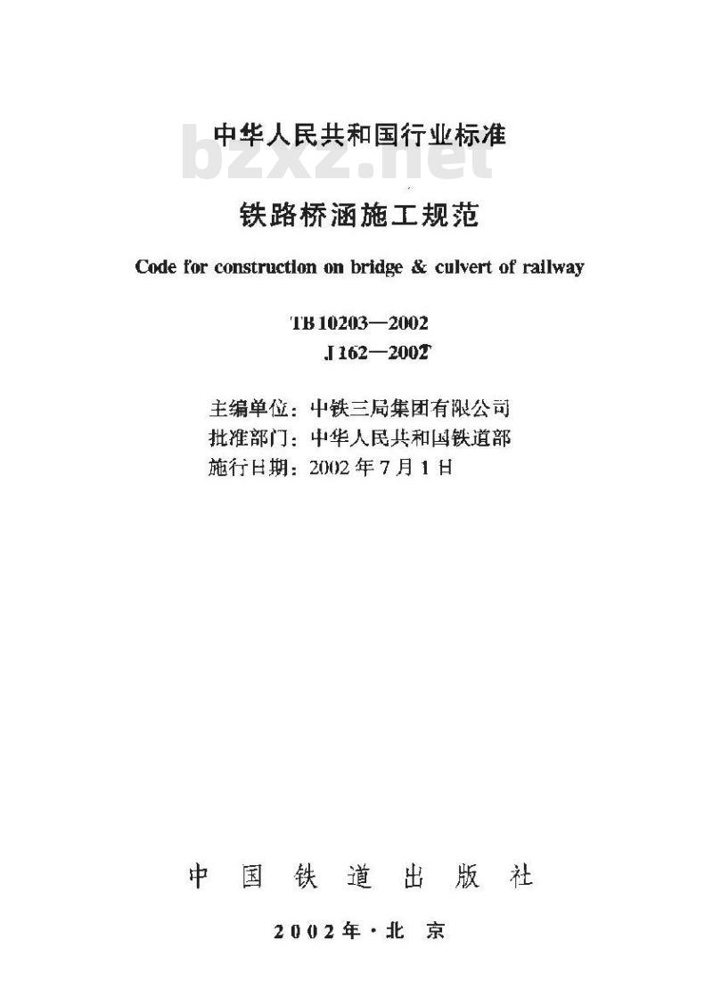 TB 10203-2002 铁路桥涵施工规范(附条文说明)
