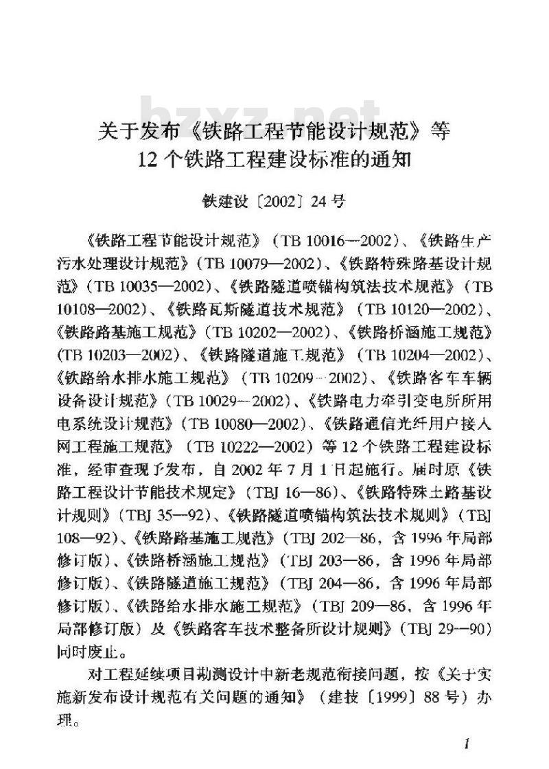 TB 10203-2002 铁路桥涵施工规范(附条文说明)