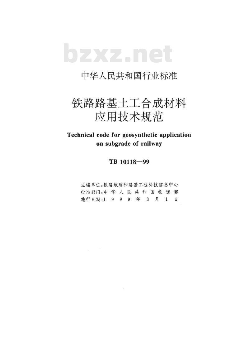 TB 10118-1999 铁路路基土工合成材料应用技术规范
