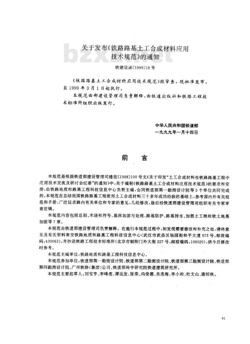 TB 10118-1999 铁路路基土工合成材料应用技术规范