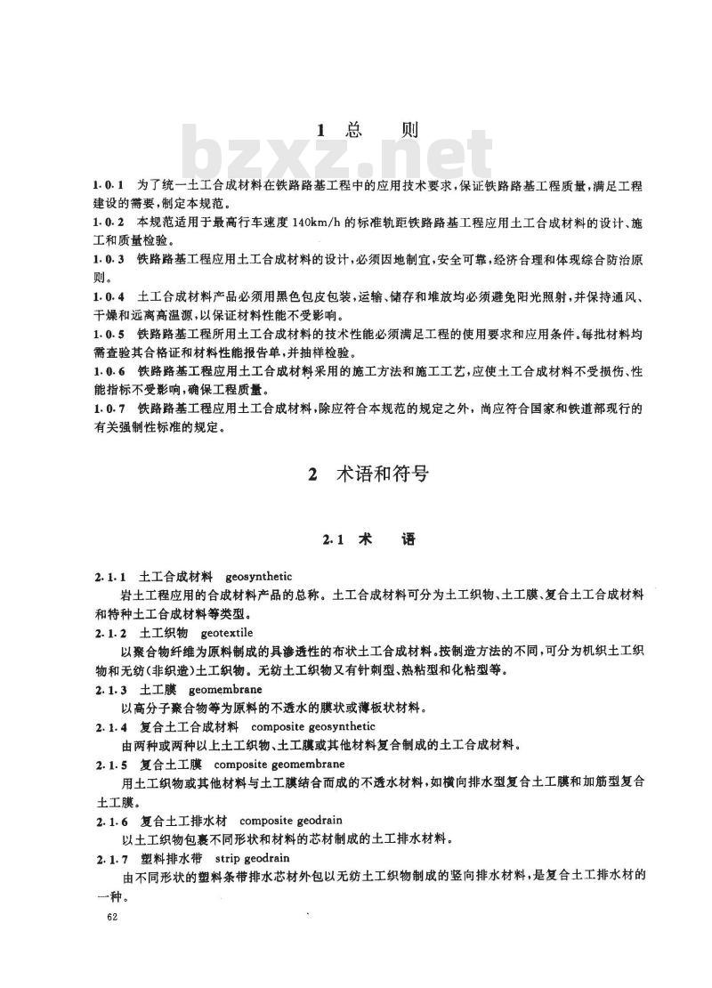 TB 10118-1999 铁路路基土工合成材料应用技术规范