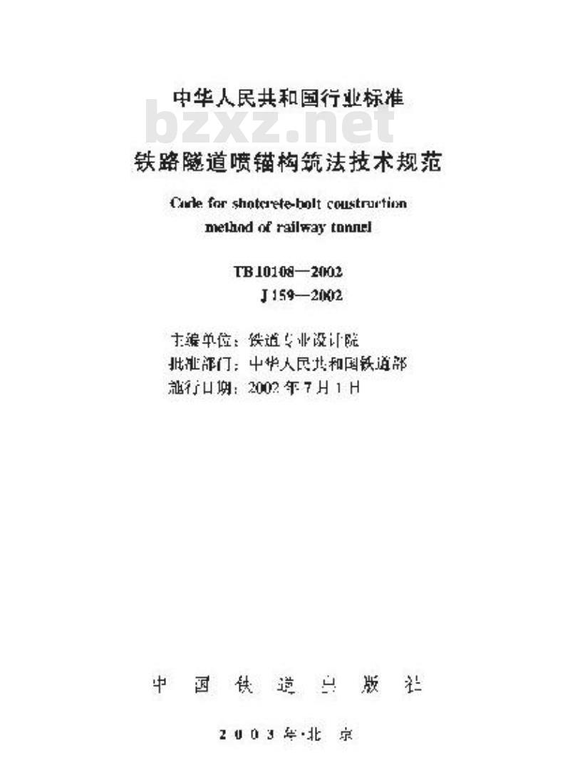 TB 10108-2002 铁路隧道喷锚构筑法技术规范(附条文说明)