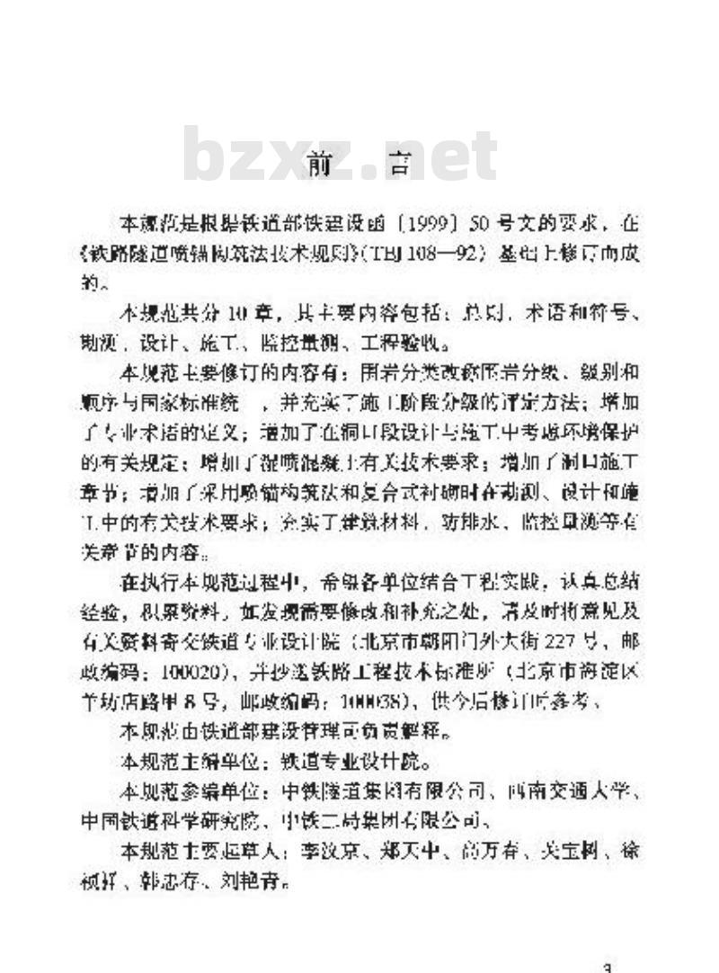 TB 10108-2002 铁路隧道喷锚构筑法技术规范(附条文说明)