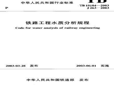 TB 10104-2003 铁路工程水质分析规程