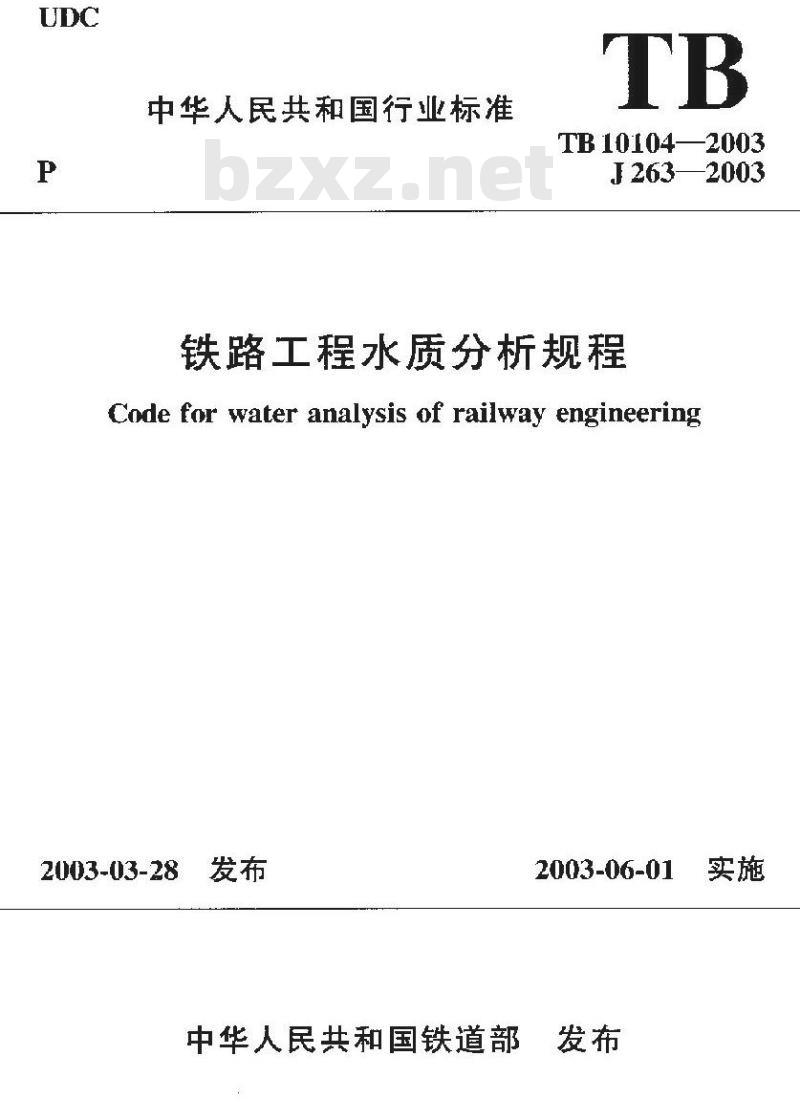 TB 10104-2003 铁路工程水质分析规程
