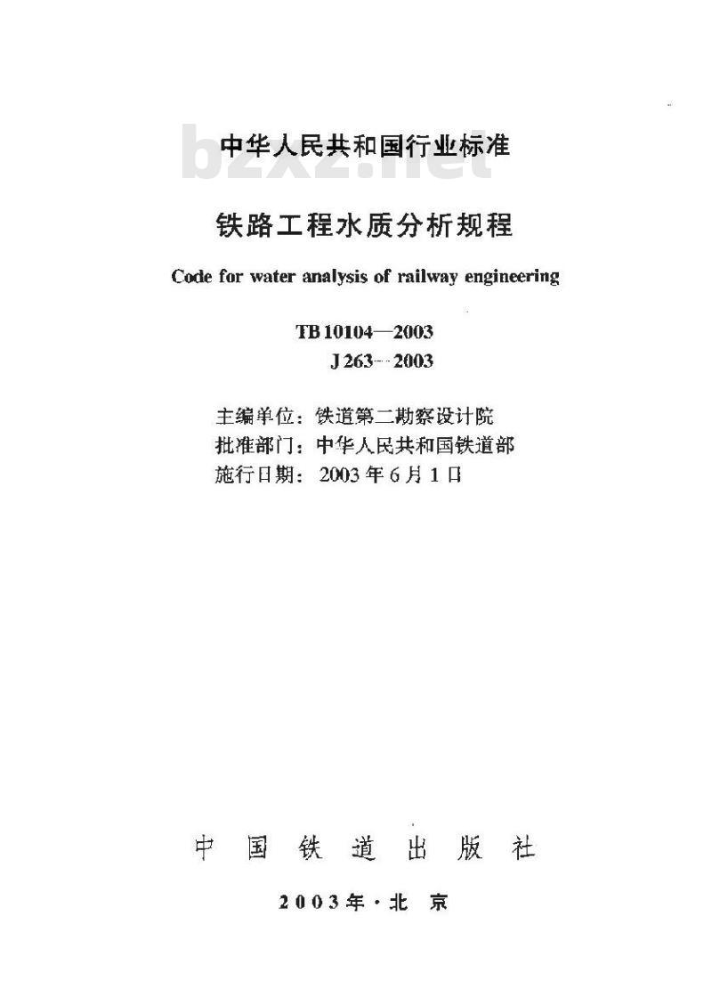 TB 10104-2003 铁路工程水质分析规程