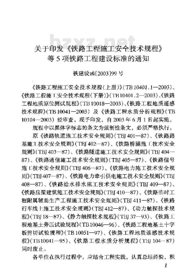 TB 10104-2003 铁路工程水质分析规程