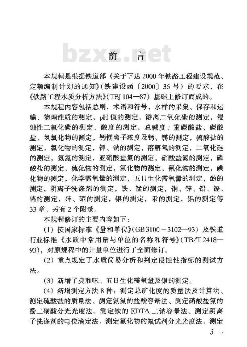 TB 10104-2003 铁路工程水质分析规程
