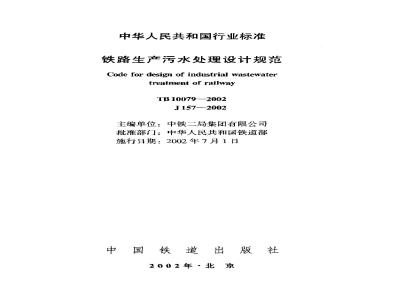TB 10079-2002 铁路生产污水处理设计规范(附条文说明)