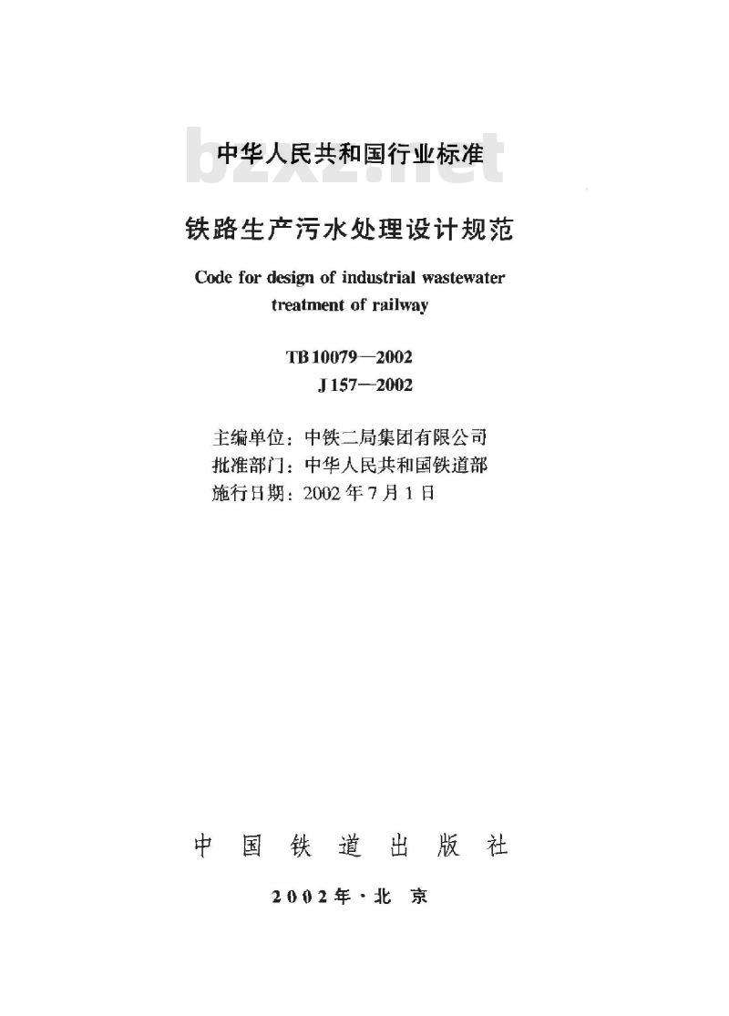 TB 10079-2002 铁路生产污水处理设计规范(附条文说明)