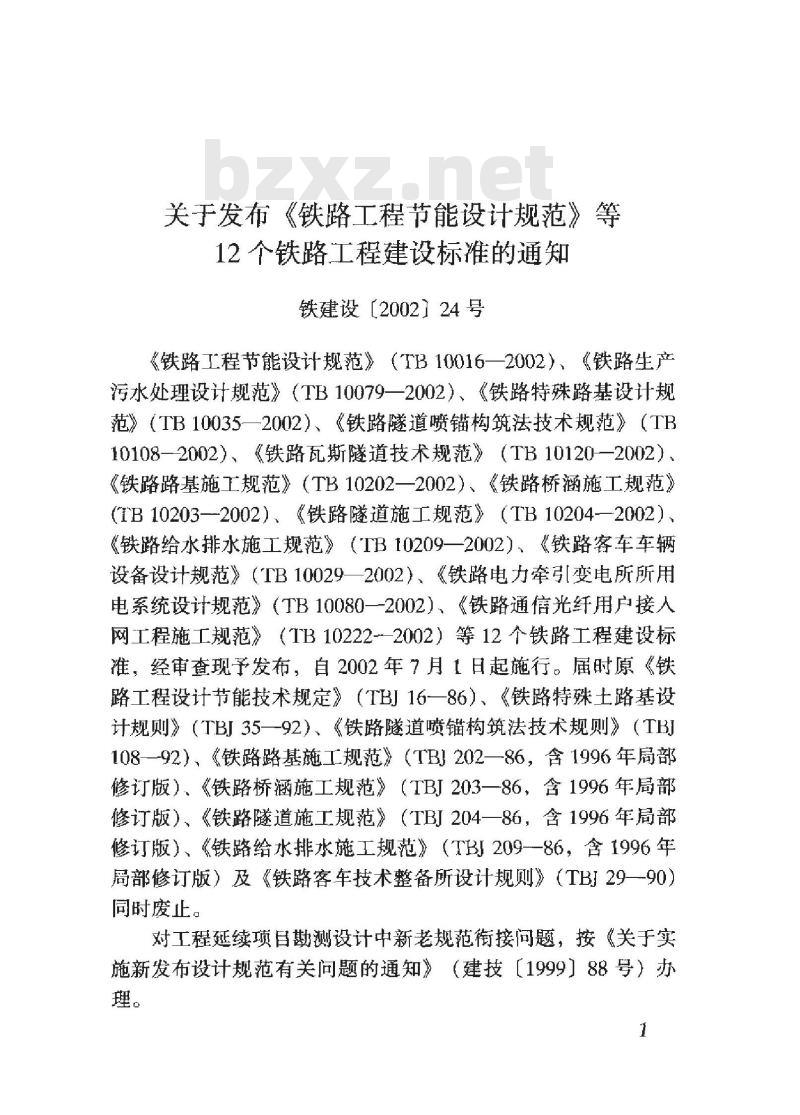 TB 10079-2002 铁路生产污水处理设计规范(附条文说明)
