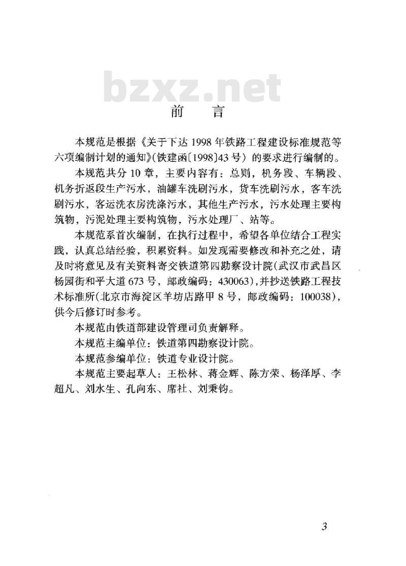 TB 10079-2002 铁路生产污水处理设计规范(附条文说明)
