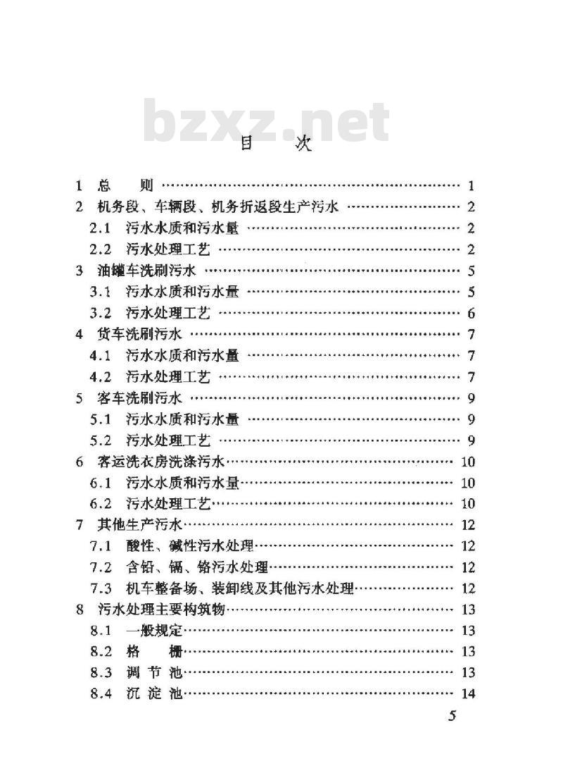 TB 10079-2002 铁路生产污水处理设计规范(附条文说明)
