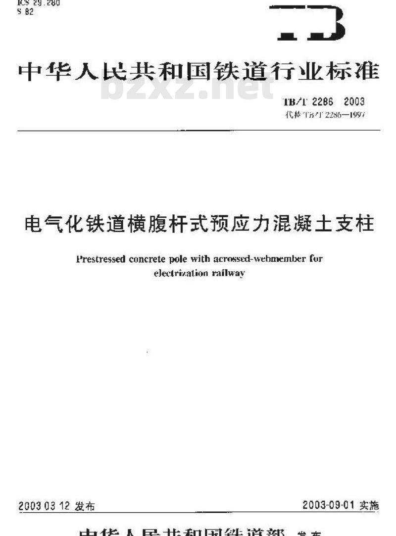 TB/T 2286-2003 电气化铁道横腹杆式预应力混凝土支柱