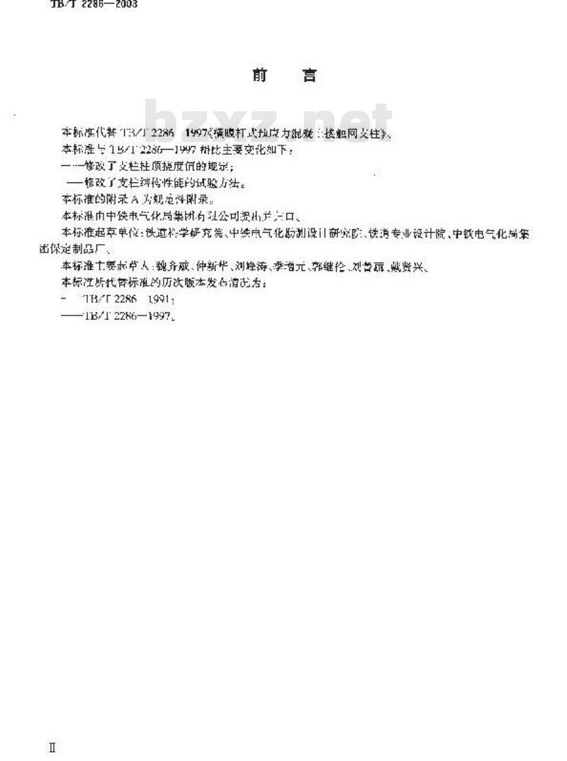 TB/T 2286-2003 电气化铁道横腹杆式预应力混凝土支柱