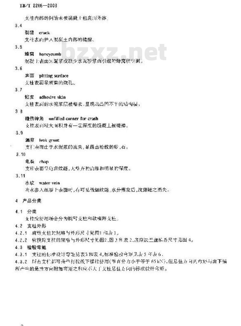 TB/T 2286-2003 电气化铁道横腹杆式预应力混凝土支柱