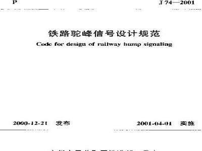 TB 10069-2000 铁路驼峰信号设计规范(附条文说明)
