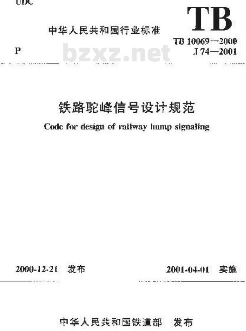 TB 10069-2000 铁路驼峰信号设计规范(附条文说明)
