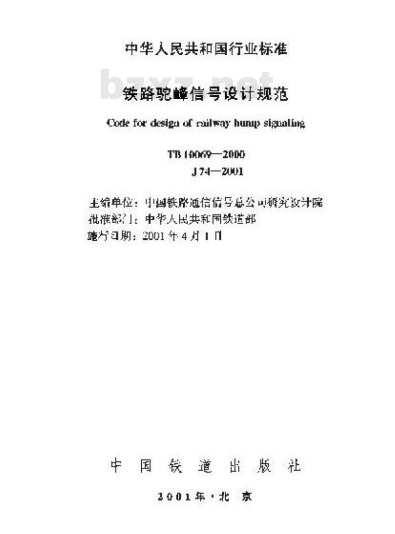 TB 10069-2000 铁路驼峰信号设计规范(附条文说明)