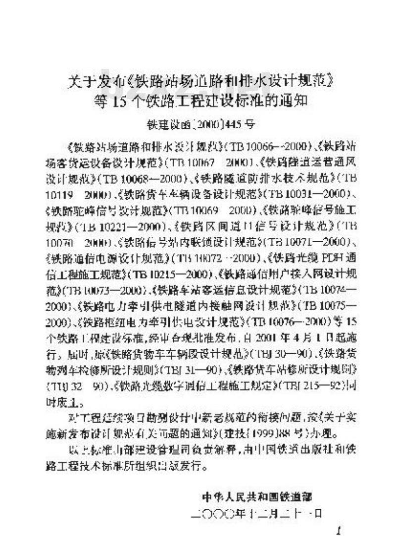 TB 10069-2000 铁路驼峰信号设计规范(附条文说明)