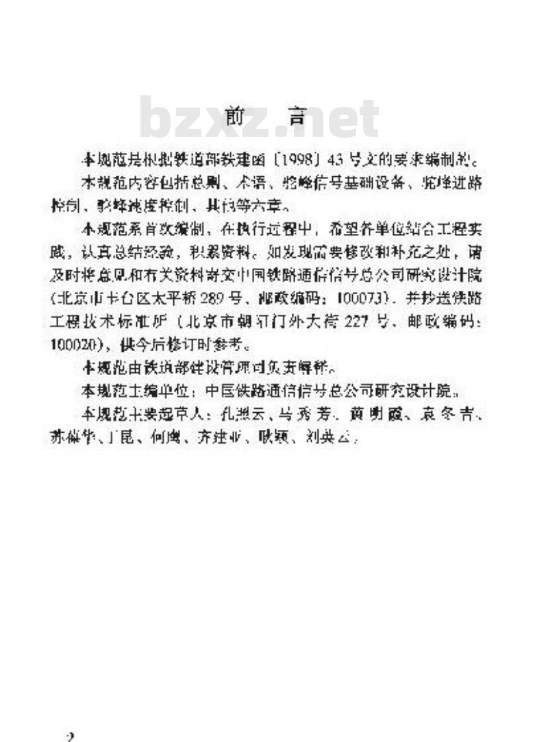 TB 10069-2000 铁路驼峰信号设计规范(附条文说明)