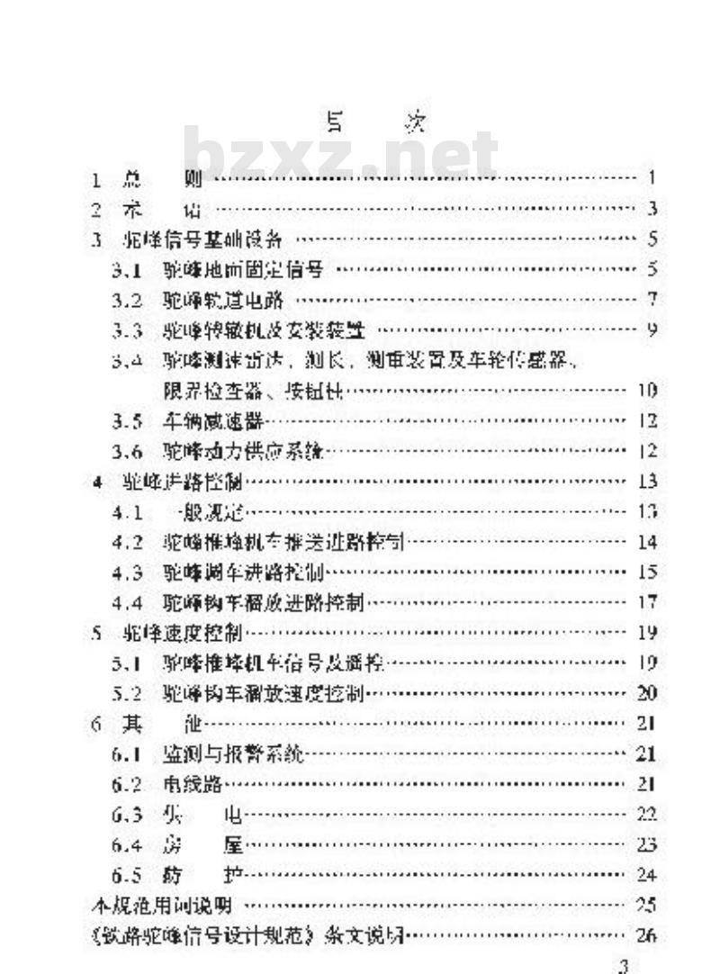 TB 10069-2000 铁路驼峰信号设计规范(附条文说明)