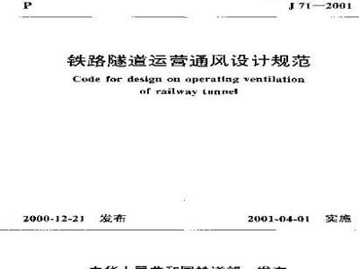 TB10068-2000 铁路隧道运营通风规范