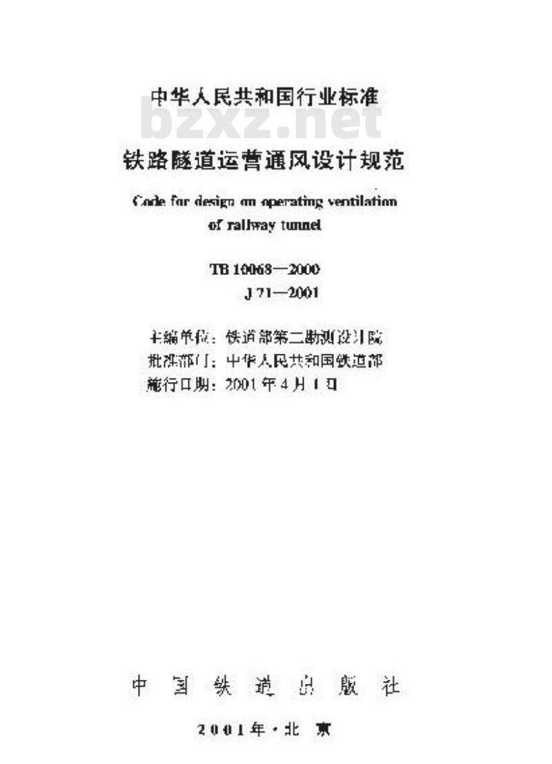 TB10068-2000 铁路隧道运营通风规范