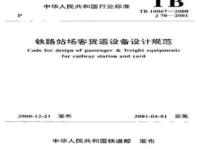 TB10067-2000 铁路站场客货运设备设计规范