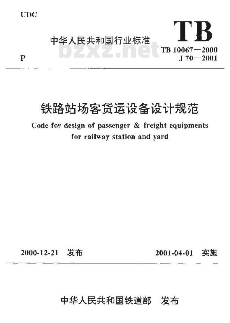 TB10067-2000 铁路站场客货运设备设计规范