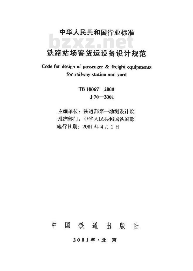 TB10067-2000 铁路站场客货运设备设计规范