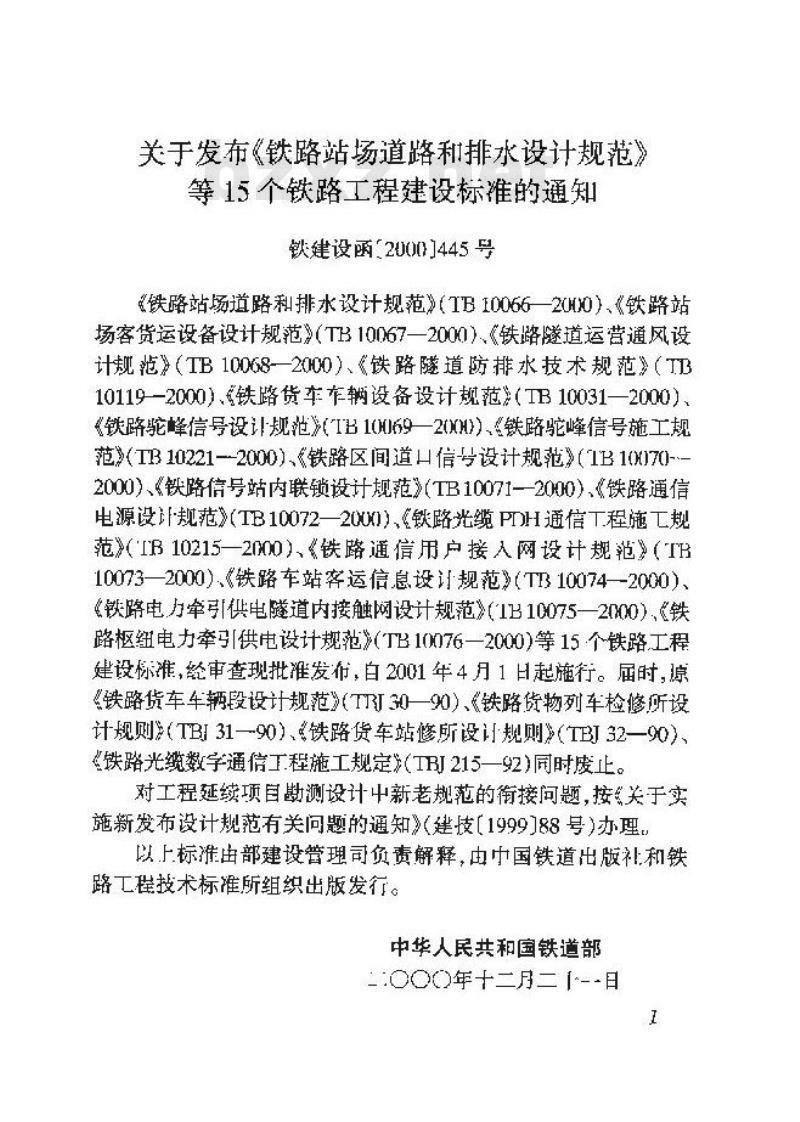 TB10067-2000 铁路站场客货运设备设计规范
