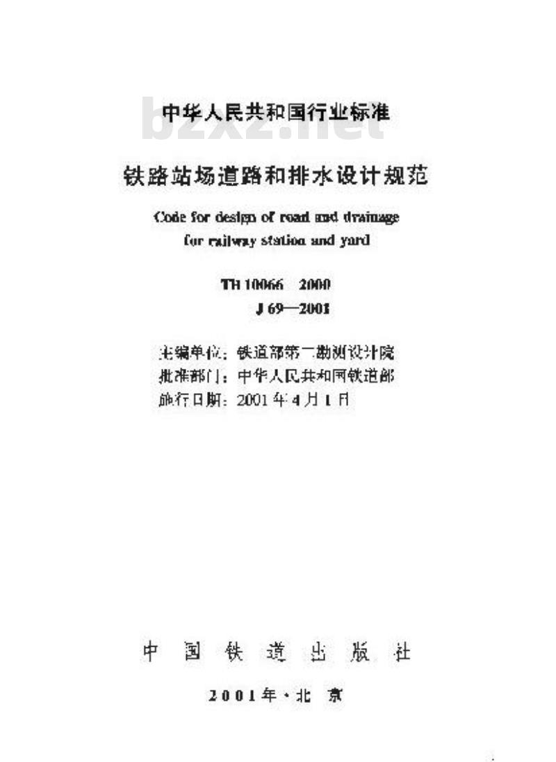 TB 10066-2000 铁路站场道路和排水设计规范(附条文说明)