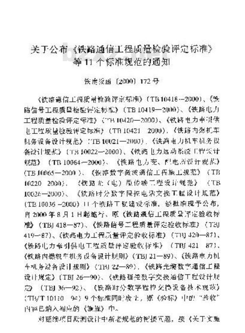 TB 10064-2000 铁路电力远动系统工程设计规范(附条文说明)